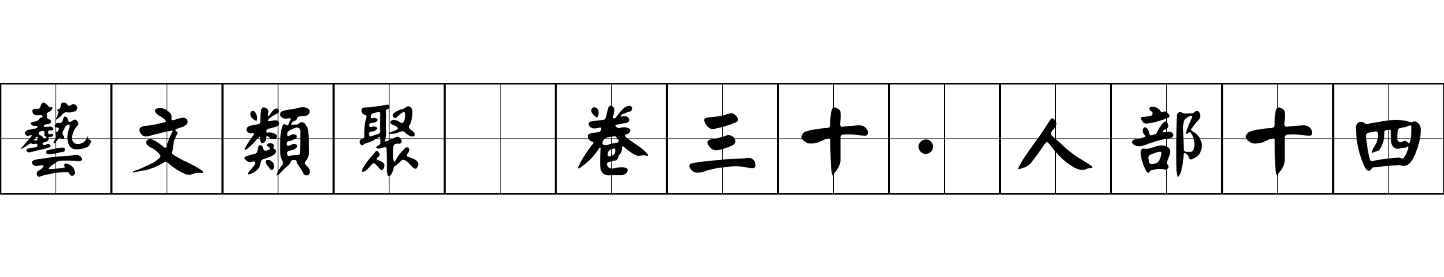 藝文類聚 卷三十·人部十四